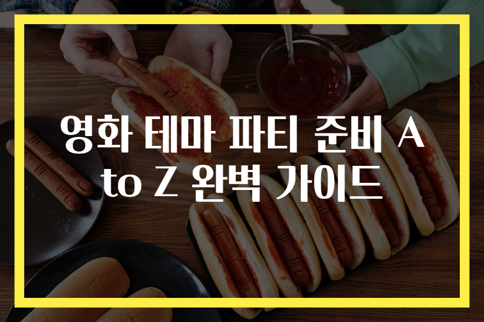 영화 테마 파티 준비 A to Z 완벽 가이드