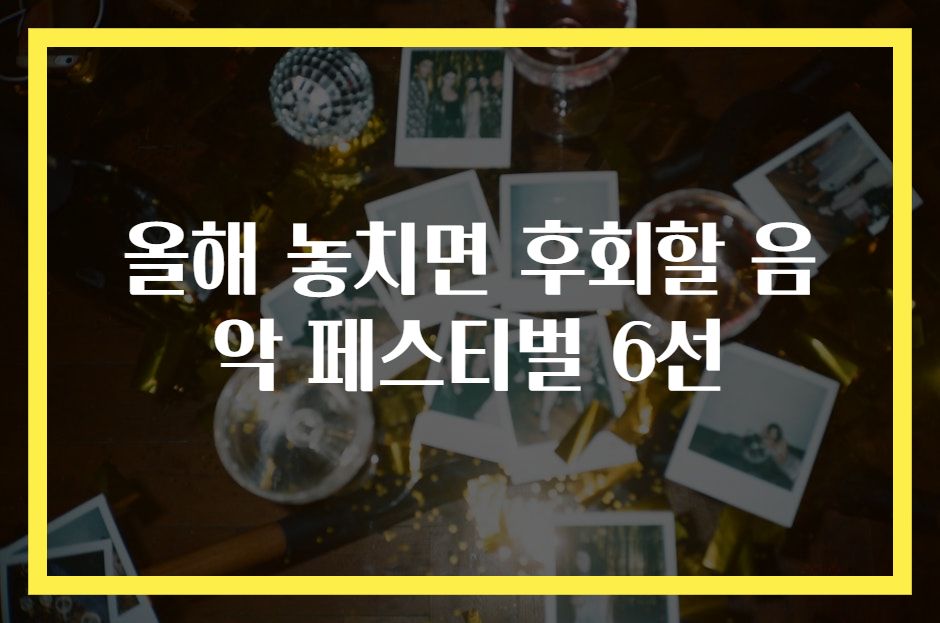 올해 놓치면 후회할 음악 페스티벌 6선