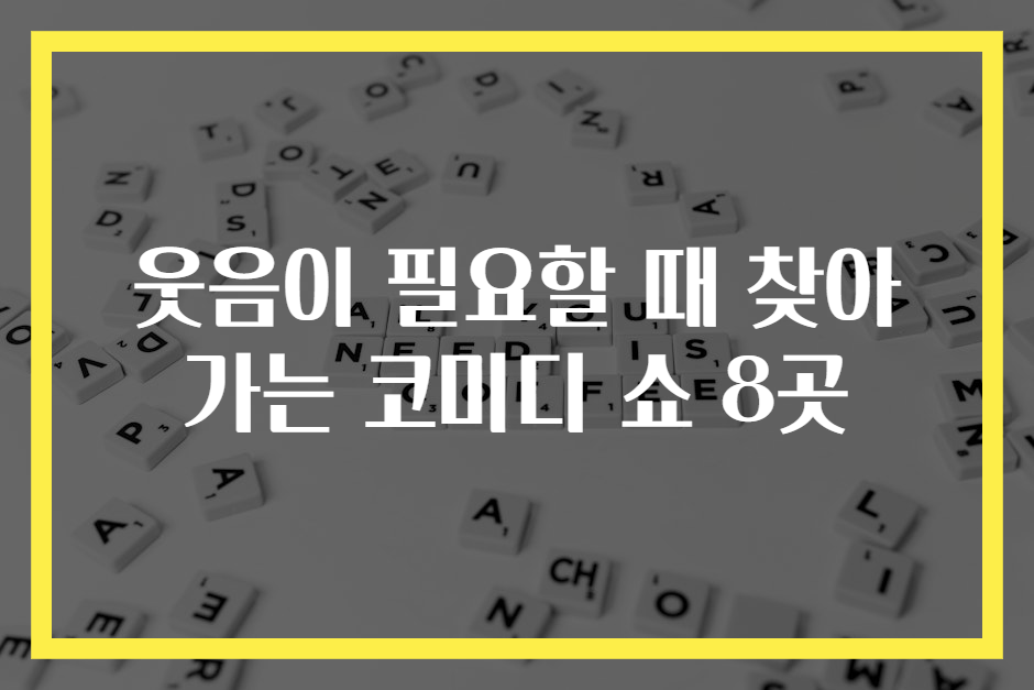 웃음이 필요할 때 찾아가는 코미디 쇼 8곳