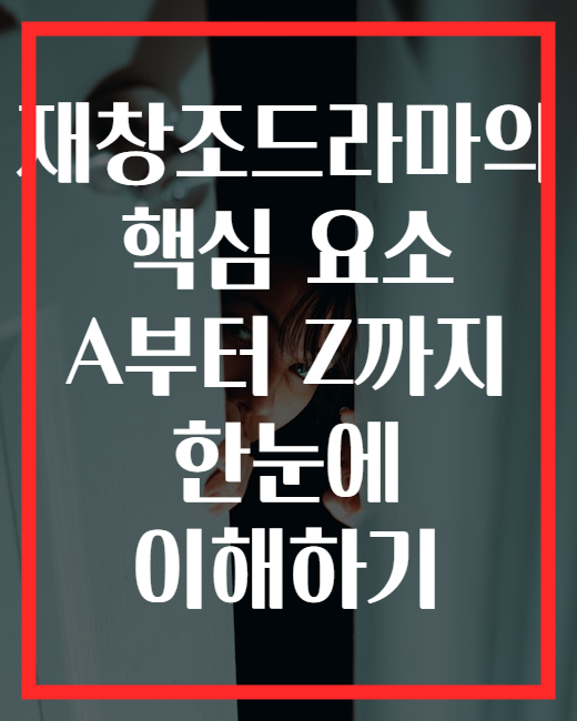 재창조드라마의 핵심 요소 A부터 Z까지 한눈에 이해하기