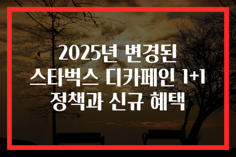 2025년 변경된 스타벅스 디카페인 1+1 정책과 신규 혜택