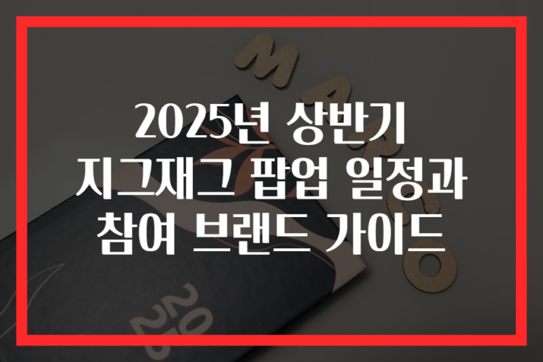 2025년 상반기 지그재그 팝업 일정과 참여 브랜드 가이드