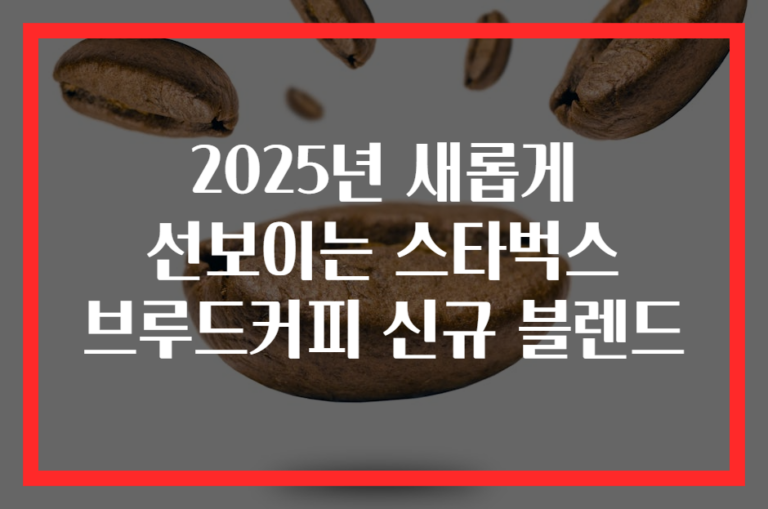 2025년 새롭게 선보이는 스타벅스 브루드커피 신규 블렌드