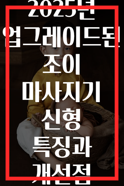 2025년 업그레이드된 조이 마사지기 신형 특징과 개선점