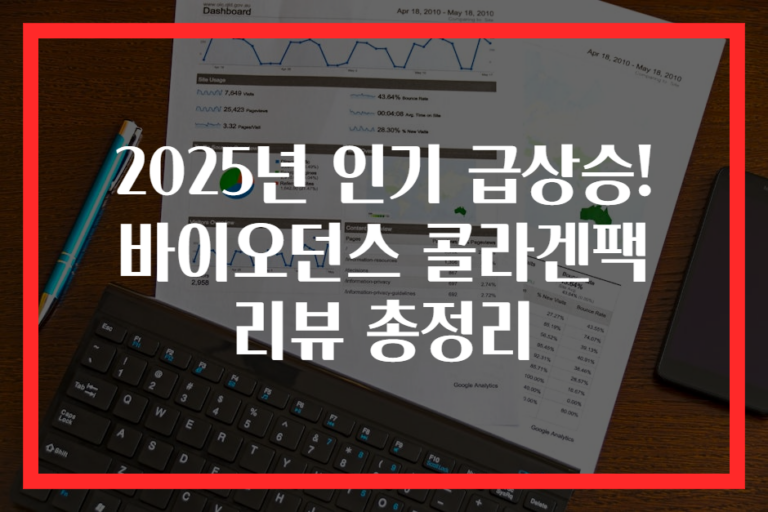 2025년 인기 급상승! 바이오던스 콜라겐팩 리뷰 총정리