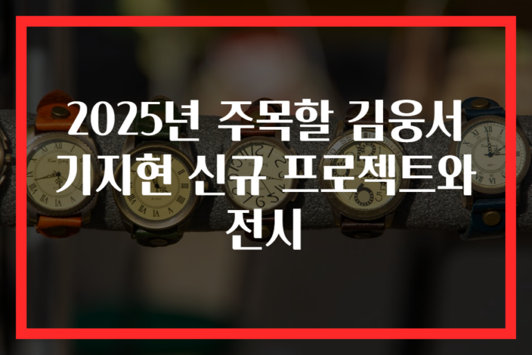 2025년 주목할 김웅서 기지현 신규 프로젝트와 전시