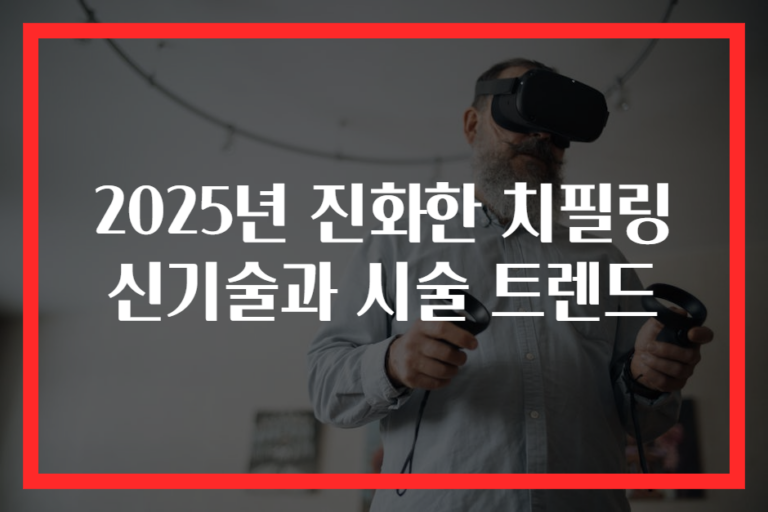 2025년 진화한 치필링 신기술과 시술 트렌드
