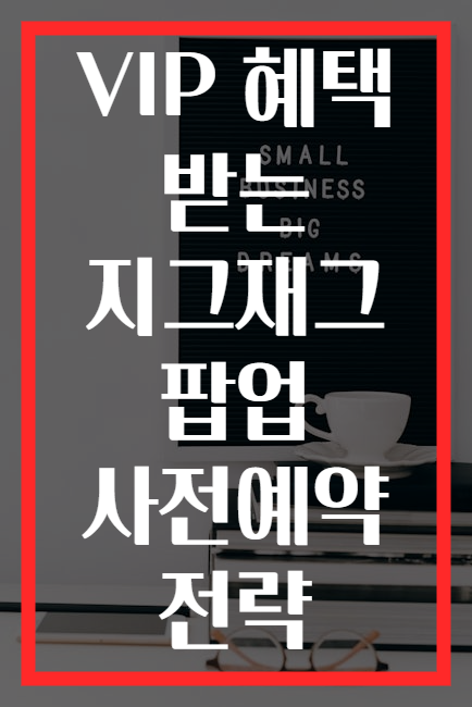 VIP 혜택 받는 지그재그 팝업 사전예약 전략