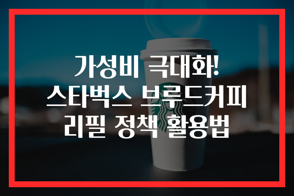 가성비 극대화! 스타벅스 브루드커피 리필 정책 활용법