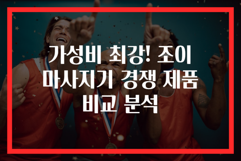 가성비 최강! 조이 마사지기 경쟁 제품 비교 분석