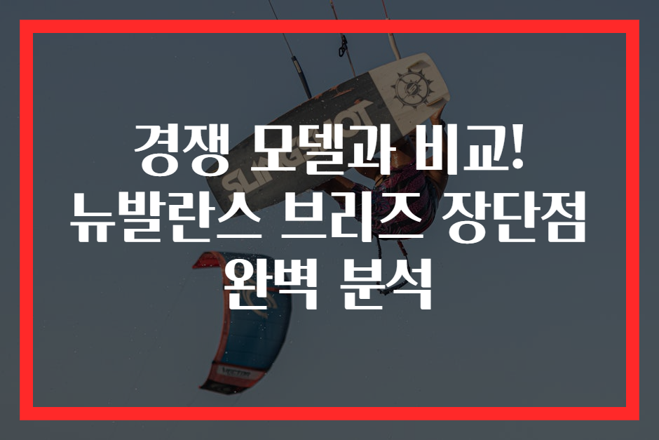 경쟁 모델과 비교! 뉴발란스 브리즈 장단점 완벽 분석