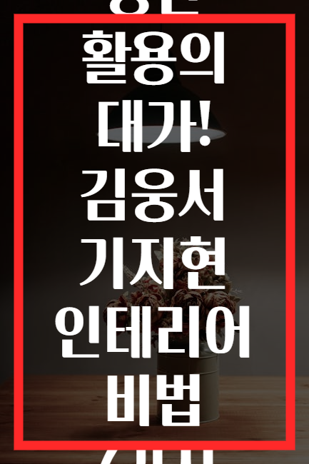공간 활용의 대가! 김웅서 기지현 인테리어 비법 7가지