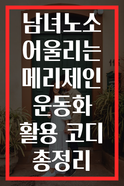 남녀노소 어울리는 메리제인 운동화 활용 코디 총정리