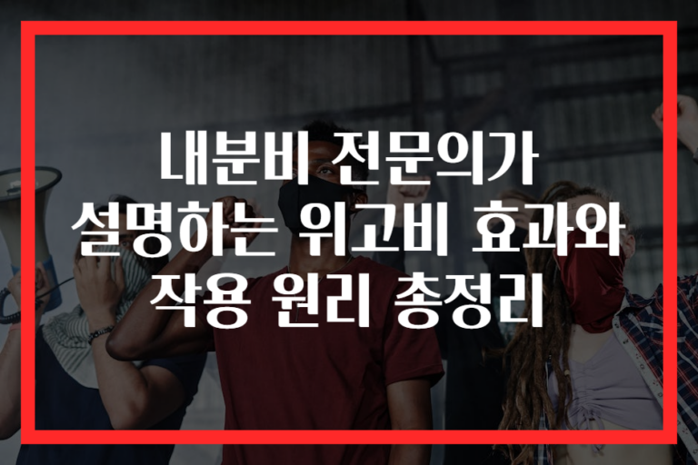내분비 전문의가 설명하는 위고비 효과와 작용 원리 총정리
