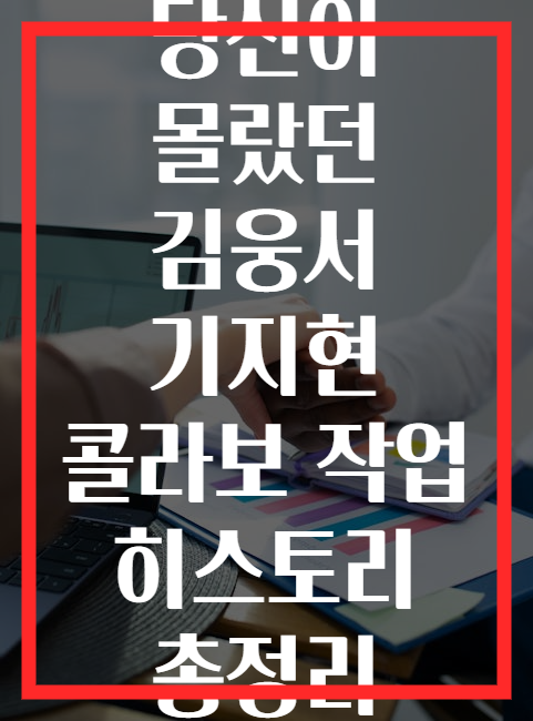 당신이 몰랐던 김웅서 기지현 콜라보 작업 히스토리 총정리