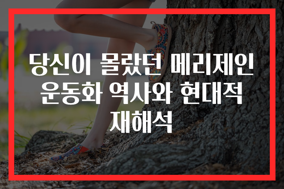 당신이 몰랐던 메리제인 운동화 역사와 현대적 재해석