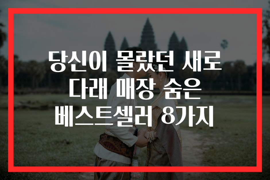 당신이 몰랐던 새로 다래 매장 숨은 베스트셀러 8가지
