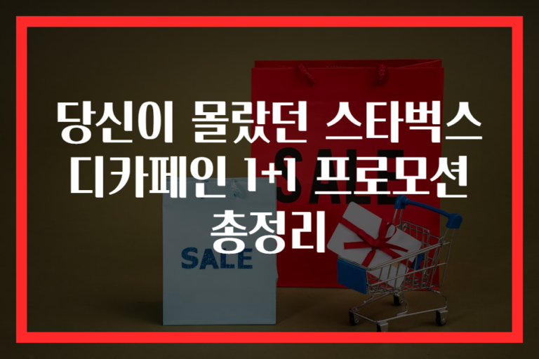 당신이 몰랐던 스타벅스 디카페인 1+1 프로모션 총정리