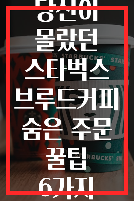 당신이 몰랐던 스타벅스 브루드커피 숨은 주문 꿀팁 6가지