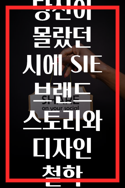 당신이 몰랐던 시에 SIE 브랜드 스토리와 디자인 철학