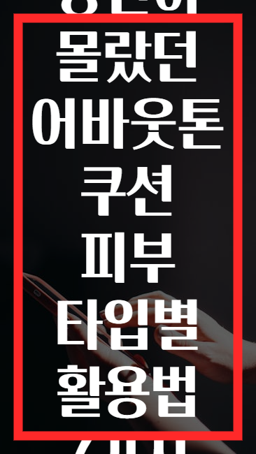 당신이 몰랐던 어바웃톤 쿠션 피부 타입별 활용법 7가지