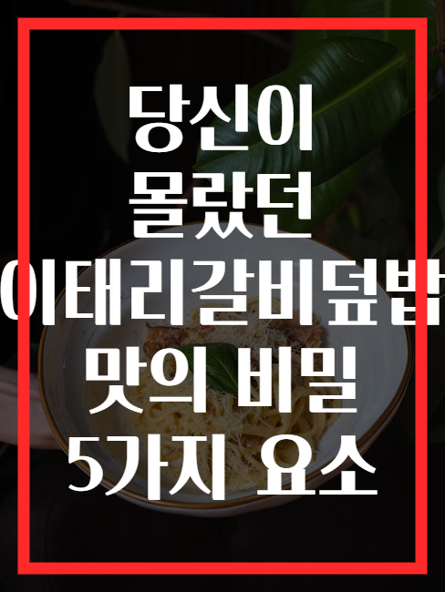 당신이 몰랐던 이태리갈비덮밥 맛의 비밀 5가지 요소