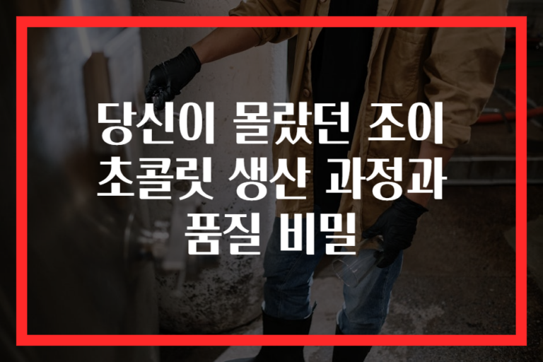 당신이 몰랐던 조이 초콜릿 생산 과정과 품질 비밀