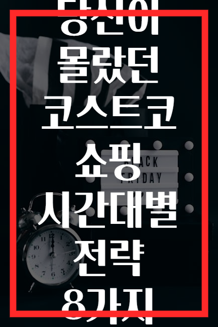 당신이 몰랐던 코스트코 쇼핑 시간대별 전략 8가지