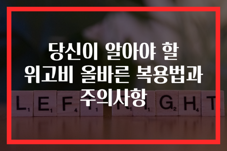 당신이 알아야 할 위고비 올바른 복용법과 주의사항