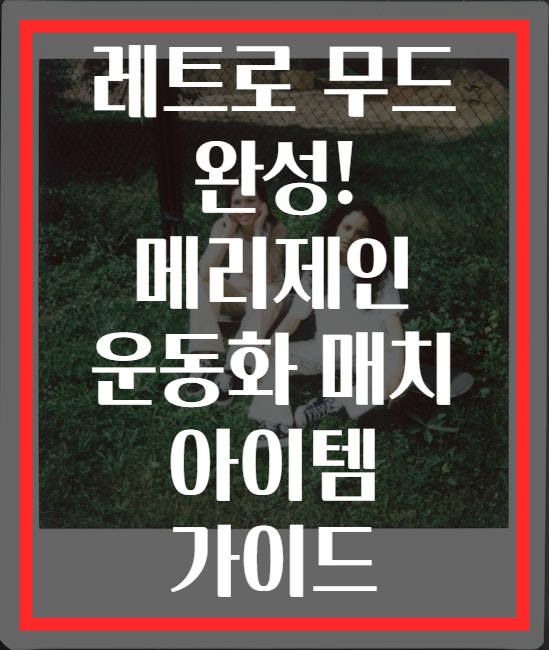 레트로 무드 완성! 메리제인 운동화 매치 아이템 가이드
