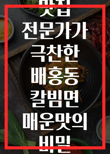 맛집 전문가가 극찬한 배홍동 칼빔면 매운맛의 비밀