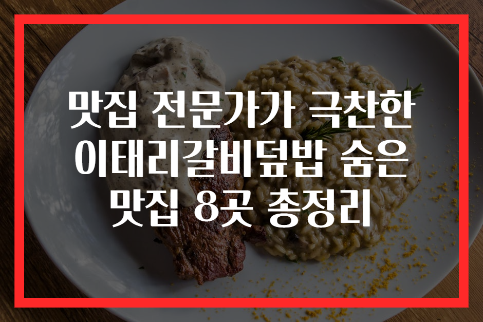 맛집 전문가가 극찬한 이태리갈비덮밥 숨은 맛집 8곳 총정리