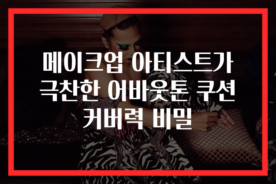 메이크업 아티스트가 극찬한 어바웃톤 쿠션 커버력 비밀