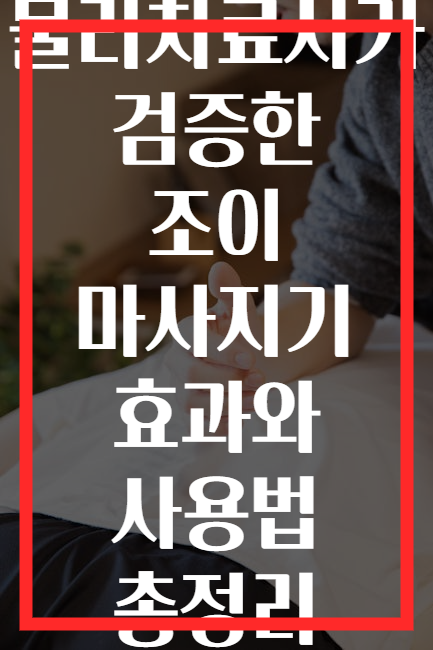 물리치료사가 검증한 조이 마사지기 효과와 사용법 총정리