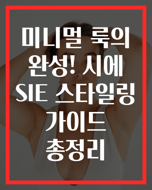 미니멀 룩의 완성! 시에 SIE 스타일링 가이드 총정리