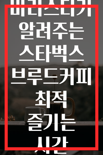 바리스타가 알려주는 스타벅스 브루드커피 최적 즐기는 시간