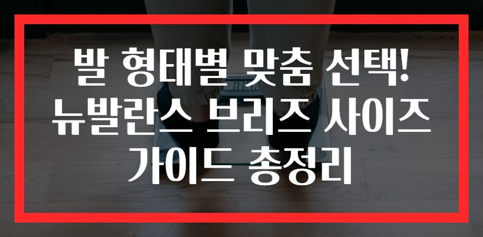 발 형태별 맞춤 선택! 뉴발란스 브리즈 사이즈 가이드 총정리