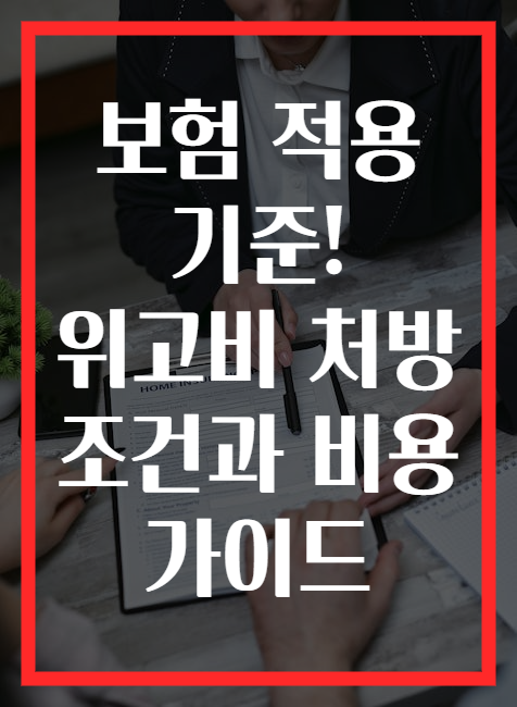 보험 적용 기준! 위고비 처방 조건과 비용 가이드