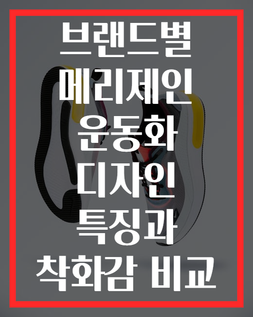 브랜드별 메리제인 운동화 디자인 특징과 착화감 비교