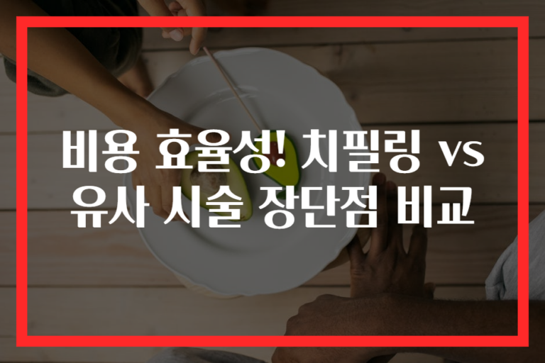 비용 효율성! 치필링 vs 유사 시술 장단점 비교