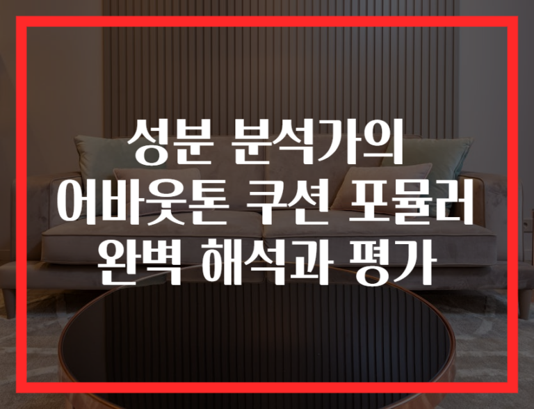 성분 분석가의 어바웃톤 쿠션 포뮬러 완벽 해석과 평가