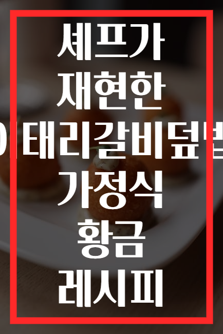 셰프가 재현한 이태리갈비덮밥 가정식 황금 레시피