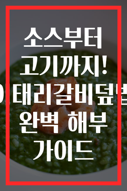 소스부터 고기까지! 이태리갈비덮밥 완벽 해부 가이드