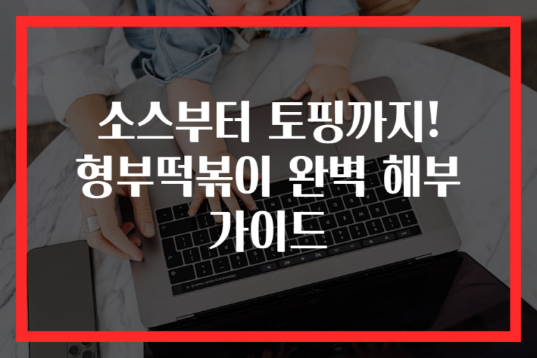 소스부터 토핑까지! 형부떡볶이 완벽 해부 가이드