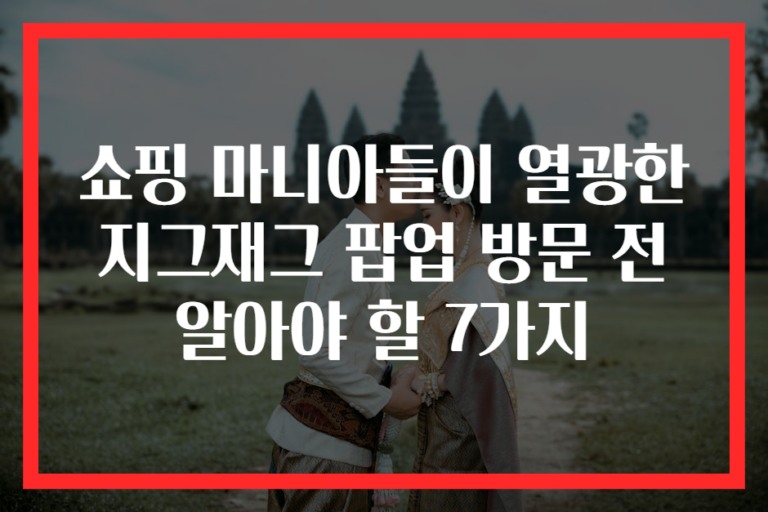 쇼핑 마니아들이 열광한 지그재그 팝업 방문 전 알아야 할 7가지