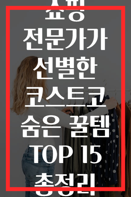 쇼핑 전문가가 선별한 코스트코 숨은 꿀템 TOP 15 총정리