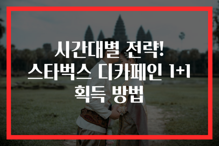 시간대별 전략! 스타벅스 디카페인 1+1 획득 방법