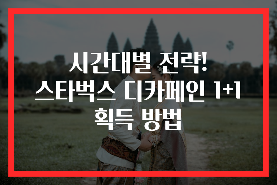 시간대별 전략! 스타벅스 디카페인 1+1 획득 방법
