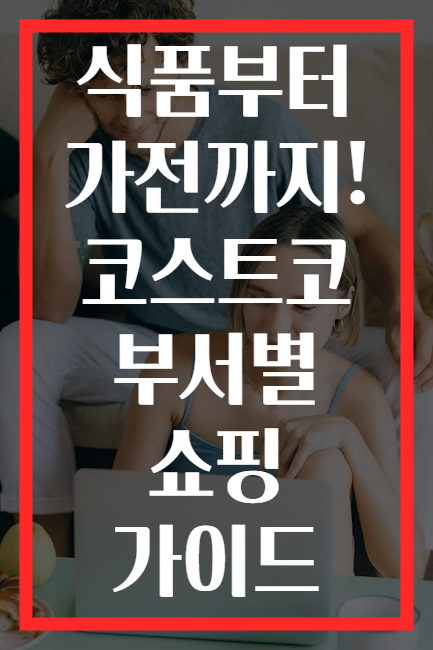 식품부터 가전까지! 코스트코 부서별 쇼핑 가이드