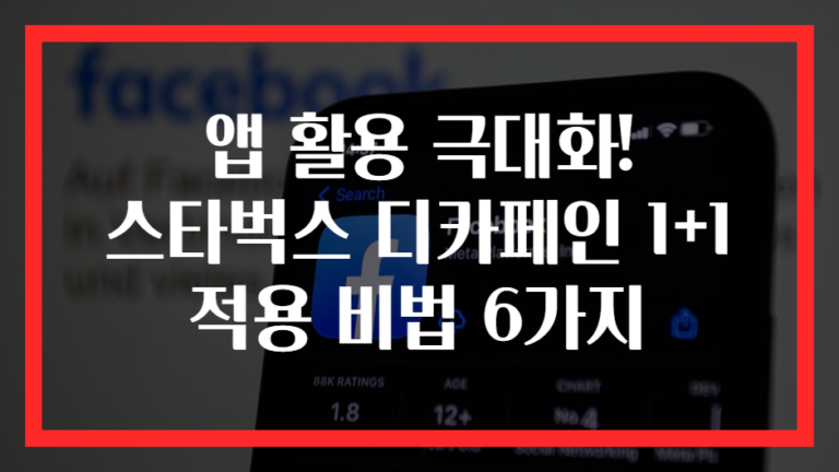 앱 활용 극대화! 스타벅스 디카페인 1+1 적용 비법 6가지